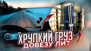 ДАЛЬНОБОЙ ПЕРВЫЙ РЕЙС САМЫЙ ХРУПКИЙ ГРУЗ | МНОГО СНЕГА| ПРОРВЁМСЯ!