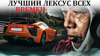 Lexus LFA СУПЕРКАР И СТРАШНАЯ ТРАГЕДИЯ ЕГО СОЗДАТЕЛЯ.