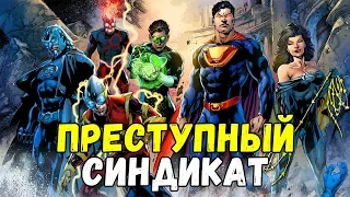 ПРЕСТУПНЫЙ СИНДИКАТ - ГДЕ ОНИ СЕЙЧАС? ВСЕЛЕННАЯ ДС | CRIME SYNDICATE! DC COMICS