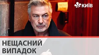 Алек Болдуїн випадково вбив українку під час зйомок