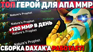 ИДЕАЛЬНЫЙ ГЕРОЙ ДЛЯ ПОДНЯТИЯ РЕЙТИНГА / СБОРКА DAXAKA РАБОТАЕТ! / Nature's Prophet DOTA 2