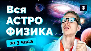 ВСЯ АСТРОФИЗИКА в ЕГЭ по Физике за 3 ЧАСА | Николай Ньютон