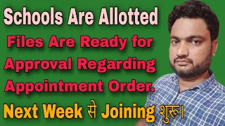 Schools Are Allotted & Files Are Ready For Approval| Next Week से #Joining। #Recruitments 2022 शुरू|