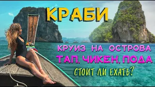 Таиланд. Экскурсия на Краби по островам Тап, Чикен и Пода. Стоит ли ехать?