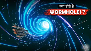 Wormholes क्या होते है? | Wormholes Explained In Hindi | #wormhole