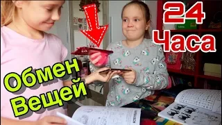 24 ЧАСА ОБМЕНЯЛИСЬ всеми ВЕЩАМИ / 24 HOURS CHALLENGE