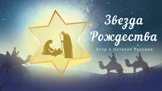 Звезда Рождества - Рождественский КЛИП - Наталия Лансере / Christmas music clip