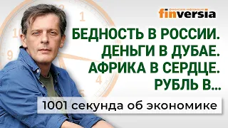 Курс рубля. Цены на бензин. Бедность в России. Надежда на Африку. Экономика за 1001 секунду