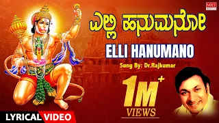 Lord Anjaneya Bhakthi Songs | ಎಲ್ಲಿ ಹನುಮನೋ ಅಲ್ಲಿ ರಾಮನು | Dr.Rajkumar | Elli Hanumano Lyrical Video |