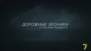 "Дорожные хроники" с Сергеем Бандуром. Выпуск № 4