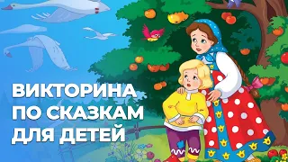 Викторина по сказкам для детей