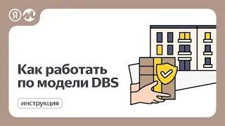 Как работать по модели DBS — подключение к маркетплейсу