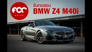 รีวิว BMW Z4 M40i ทดสอบเต็มสตีมทั้งบนถนน และจัดหนักในสนามแข่ง!