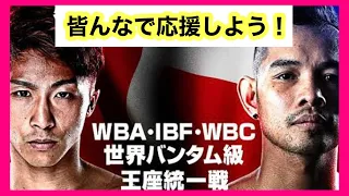 【井上尚弥VSノニト・ドネア】WBA・IBF・WBC世界バンタム級王座統一戦