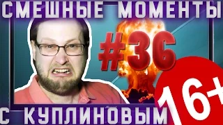 СМЕШНЫЕ МОМЕНТЫ С КУПЛИНОВЫМ #36 - БУМ !!!