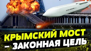 ЛИКВИДАЦИЯ КЕРЧЕНСКОГО МОСТА теперь в ПРИОРИТЕТЕ?