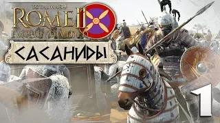 Сасаниды - Нагнем неверных! #1 Легенда - Total War: ROME 2 - Empire Divided
