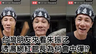 Wang Lei 王雷直播-台灣朋友來看朱振乙 透漏網紅館長為何會中彈!?【冬星娛樂】