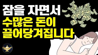 깊은 잠을 자면서 많은 돈을 끌어당기는 밥 프록터 확언 수면명상