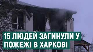 Пожежа у будинку з літніми людьми у Харкові: 15 загиблих