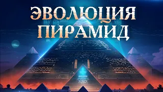 Уравнение Великих пирамид - Эволюция пирамид Египта