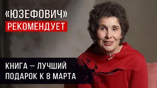 «Юзефович» рекомендует. Книга — лучший подарок к 8 марта