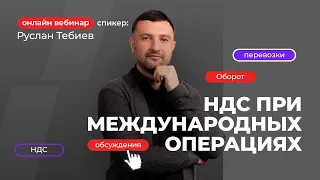 НДС при международных операциях | Руслан Тебиев