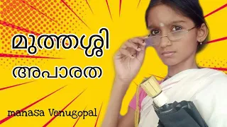 മുത്തശ്ശി അപാരത. 👵grandmother scenes manasa Venugopal