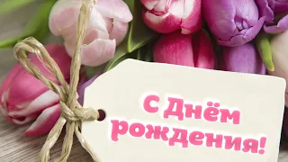 Самое Весеннее Поздравление С Днём Рождения 🌷🌷🌷