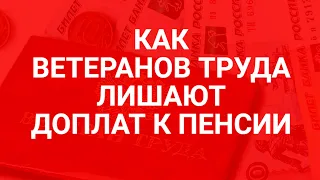 Ветеранов труда лишают доплат к пенсии / СОЦНОВОСТИ