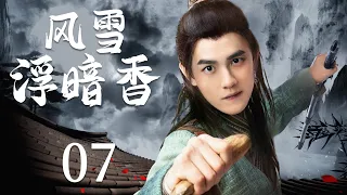 My Jiang Hu World  07 | Ancient Costume Drama | Hu Yixuan，Yu Yijie💕Good Drama