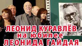 Леонид Куравлёв на юбилее Леонида Гайдая (31 января 2013 года)