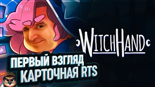 WITCHHAND: ПЕРВЫЙ ВЗГЛЯД 🦉 КАРТОЧНАЯ ИГРА В РЕАЛЬНОМ ВРЕМЕНИ