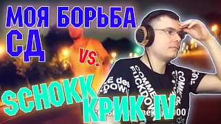 СД - Моя борьба vs. Schokk - Крик IV | Разбор и реакция (гость ST1M)