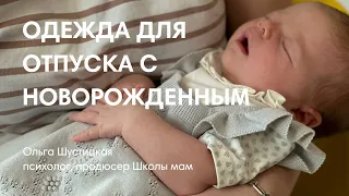 ОДЕЖДА ДЛЯ НОВОРОЖДЕННЫХ В ОТПУКЕ