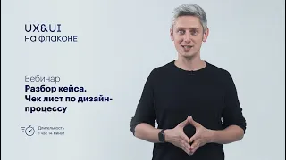 Webinar: "Разбор кейса. Чек-лист по процессу"