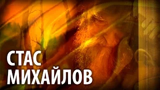 Стас МИХАЙЛОВ - Уходим понемногу (Art-Video)