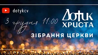 Трансляція Зібрання Церкви 03.12.23 | ХЛІБ ЖИТТЯ - В'ячеслав Самохвалов