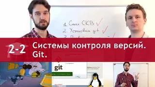 Урок 2 (часть 2): Системы контроля версий, Git