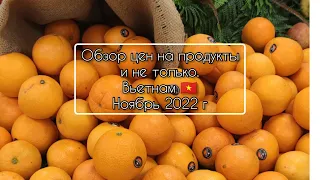 Цены на продукты. Ноябрь 2022 год. Вьетнам. Нячанг. Lotte Mart