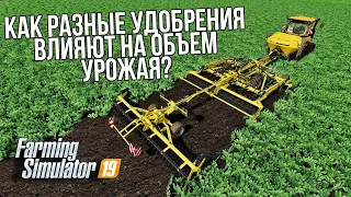 Как разные удобрения влияют на объем урожая? | Farming Simulator 19