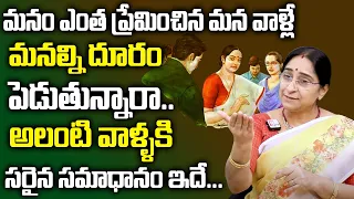 Ramaa Raavi - మనం ఎంత ప్రేమించిన మన వాళ్లే  మనల్ని దూరం పెడుతున్నారా.. || Family Relationship