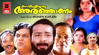 സാവിത്രിയുടെ അരഞ്ഞാണം | Savithriyude Aranjanam Malayalam Comedy Full Movie Hd | Malayalam Full Movie