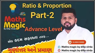 Maths | Ratio & Proportion | Part 2 | ગુણોત્તર અને પ્રમાણ | GPSC | PSI | #mathstricks #shorttricks