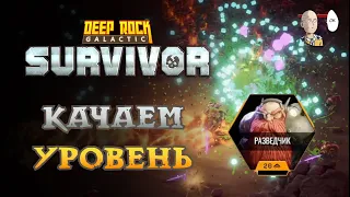 Качаем Разведчика для плазменного карабина! | Deep Rock Galactic: Survivor #46