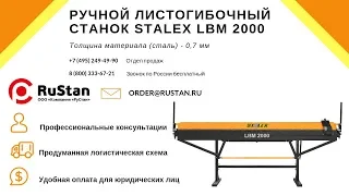 ✅ Stalex LBM 2000 | Резка, гибка и формовка листовых металлов
