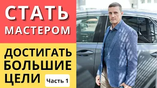 Способ стать мастером и достичь любую большую цель | Часть 1