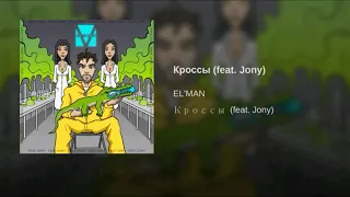 EL'MAN - Кроссы (Премьера Трека, 2019)