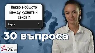 30 въпроса към Виктория Капитонова