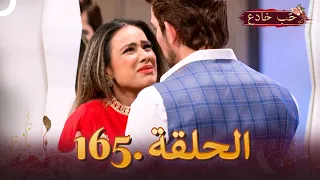 حب خادع الحلقة 165